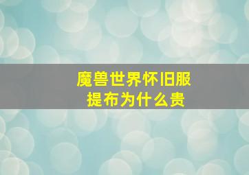 魔兽世界怀旧服 提布为什么贵